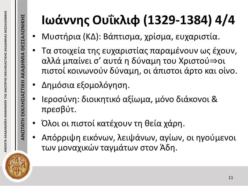 κοινωνούν δύναμη, οι άπιστοι άρτο και οίνο. Δημόσια εξομολόγηση.