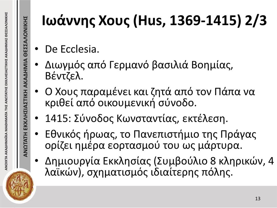 1415: Σύνοδος Κωνσταντίας, εκτέλεση.