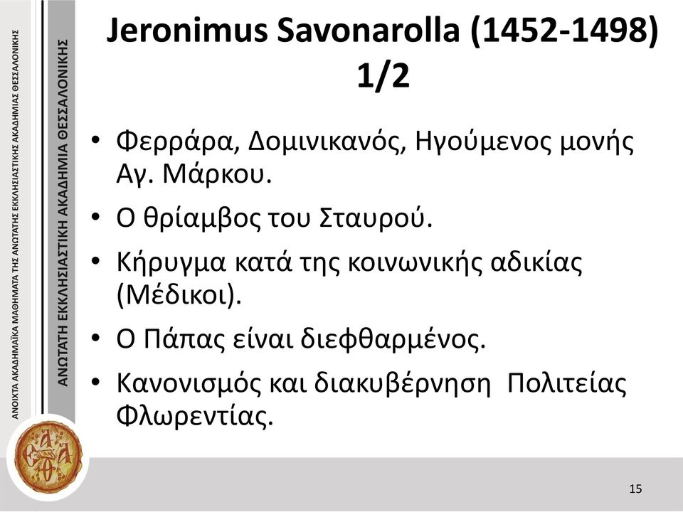 Κήρυγμα κατά της κοινωνικής αδικίας (Μέδικοι).