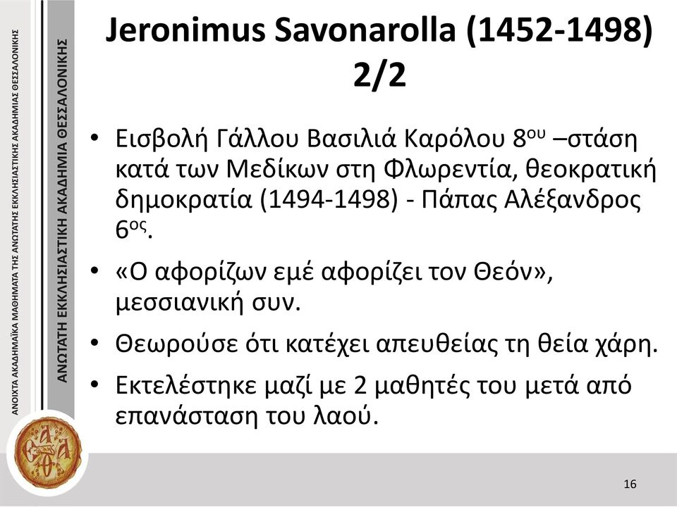 Αλέξανδρος 6 ος. «Ο αφορίζων εμέ αφορίζει τον Θεόν», μεσσιανική συν.