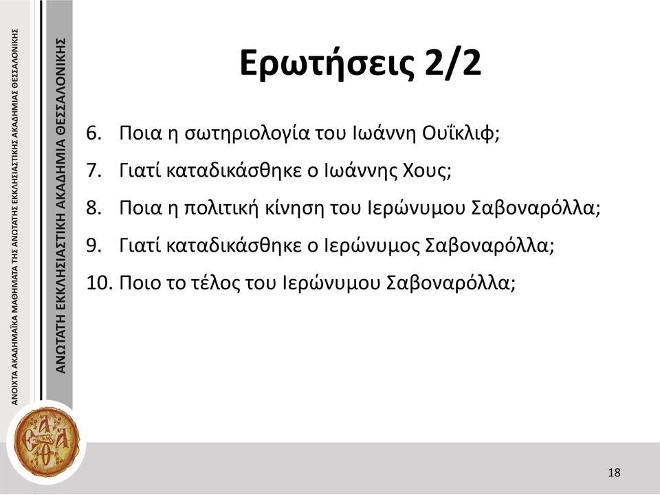 Ποια η πολιτική κίνηση του Ιερώνυμου Σαβοναρόλλα; 9.