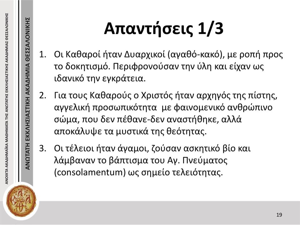 Για τους Καθαρούς ο Χριστός ήταν αρχηγός της πίστης, αγγελική προσωπικότητα με φαινομενικό ανθρώπινο σώμα, που