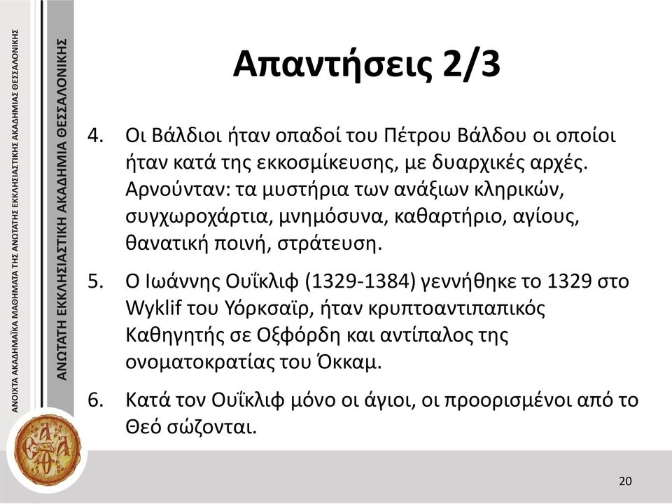 5. Ο Ιωάννης Ουΐκλιφ (1329-1384) γεννήθηκε το 1329 στο Wyklif του Υόρκσαϊρ, ήταν κρυπτοαντιπαπικός Καθηγητής σε