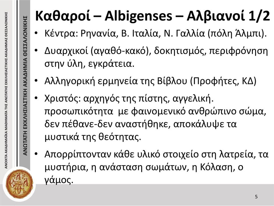 Αλληγορική ερμηνεία της Βίβλου (Προφήτες, ΚΔ) Χριστός: αρχηγός της πίστης, αγγελική.