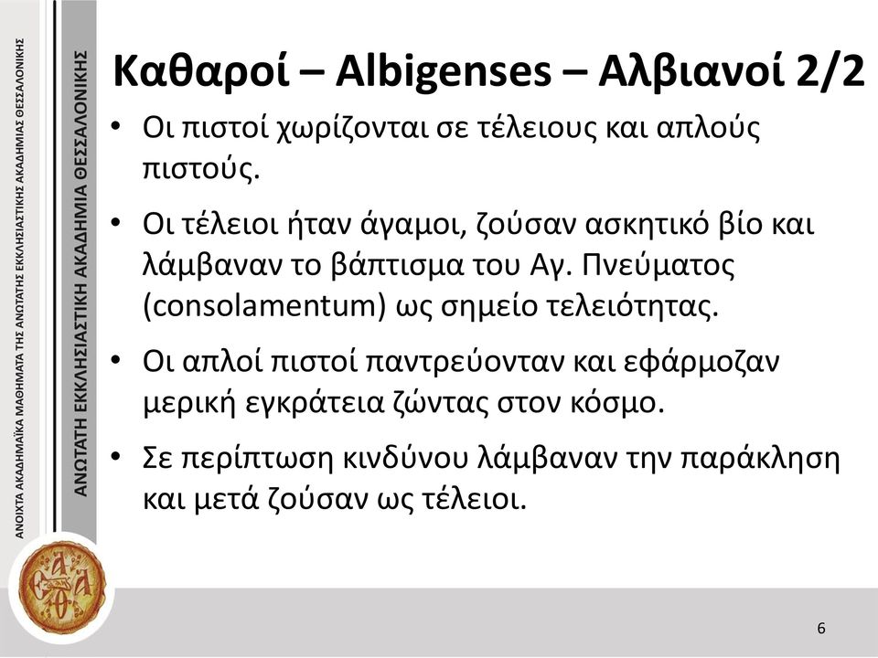 Πνεύματος (consolamentum) ως σημείο τελειότητας.