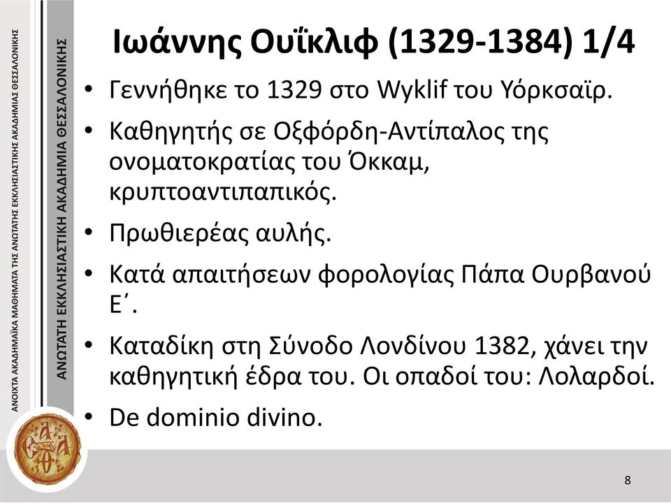 Πρωθιερέας αυλής. Κατά απαιτήσεων φορολογίας Πάπα Ουρβανού Ε.