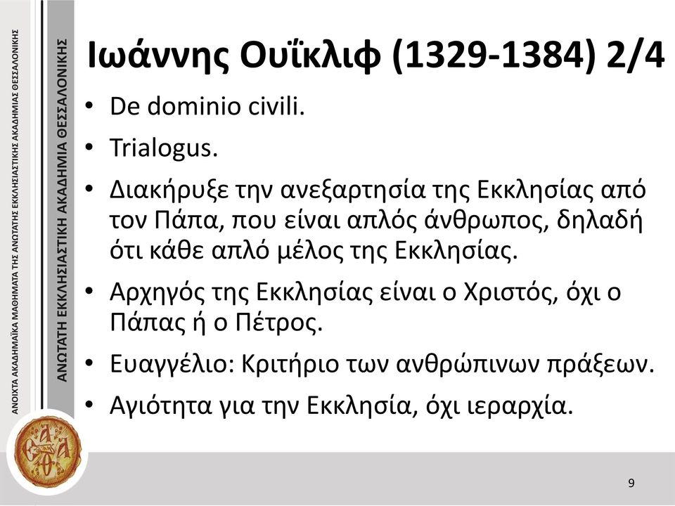 δηλαδή ότι κάθε απλό μέλος της Εκκλησίας.