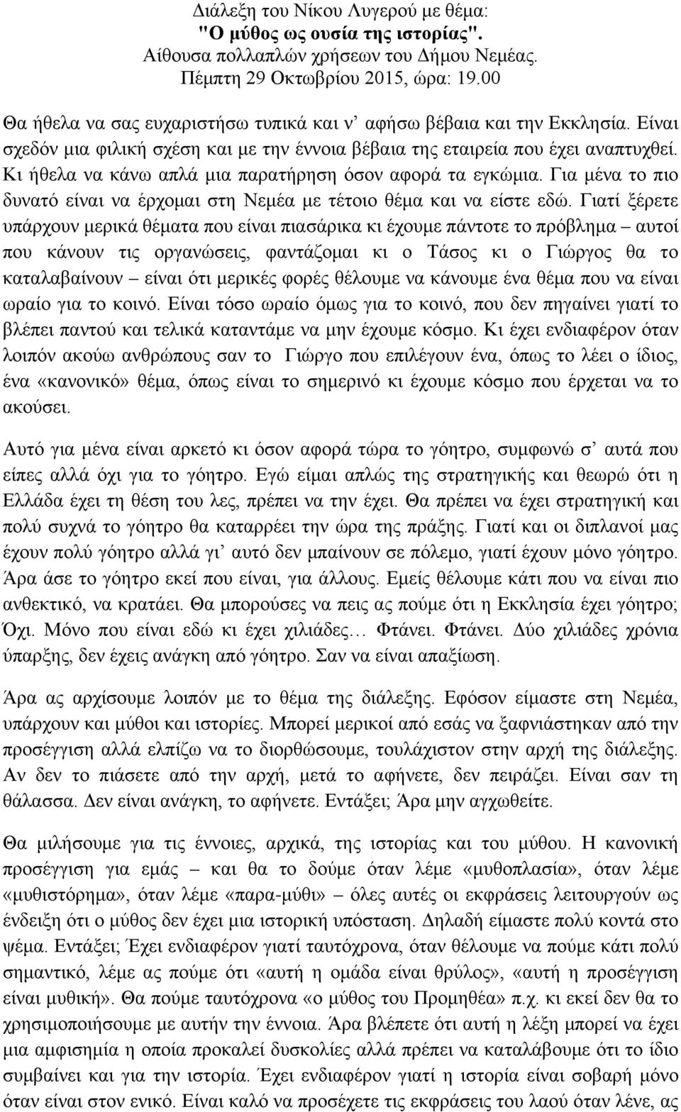 Κι ήθελα να κάνω απλά μια παρατήρηση όσον αφορά τα εγκώμια. Για μένα το πιο δυνατό είναι να έρχομαι στη Νεμέα με τέτοιο θέμα και να είστε εδώ.