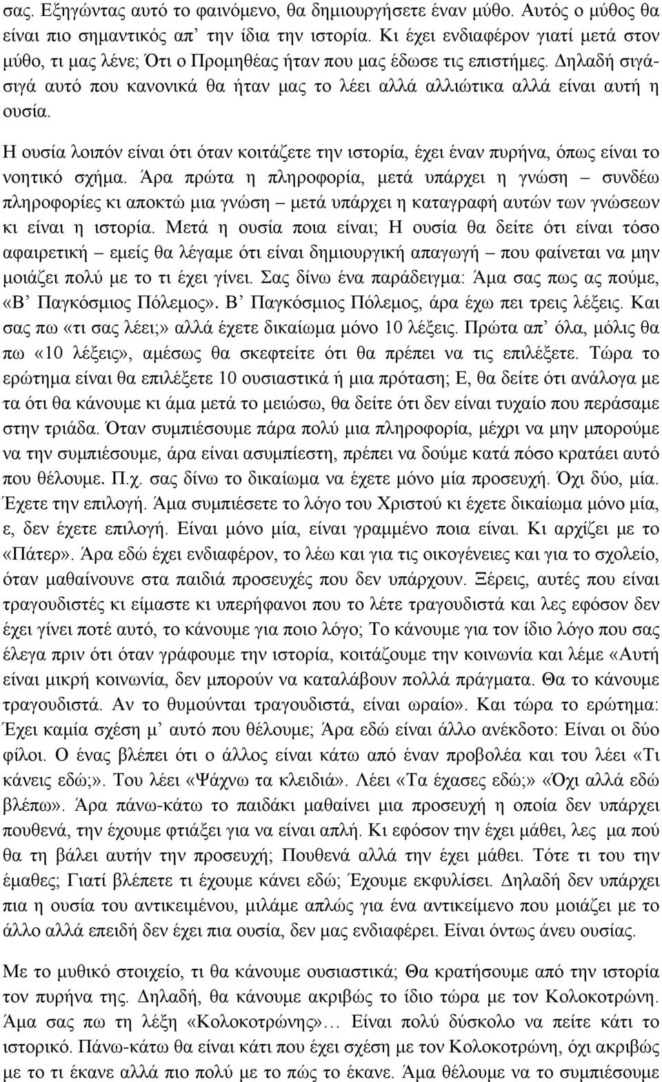 Η ουσία λοιπόν είναι ότι όταν κοιτάζετε την ιστορία, έχει έναν πυρήνα, όπως είναι το νοητικό σχήμα.