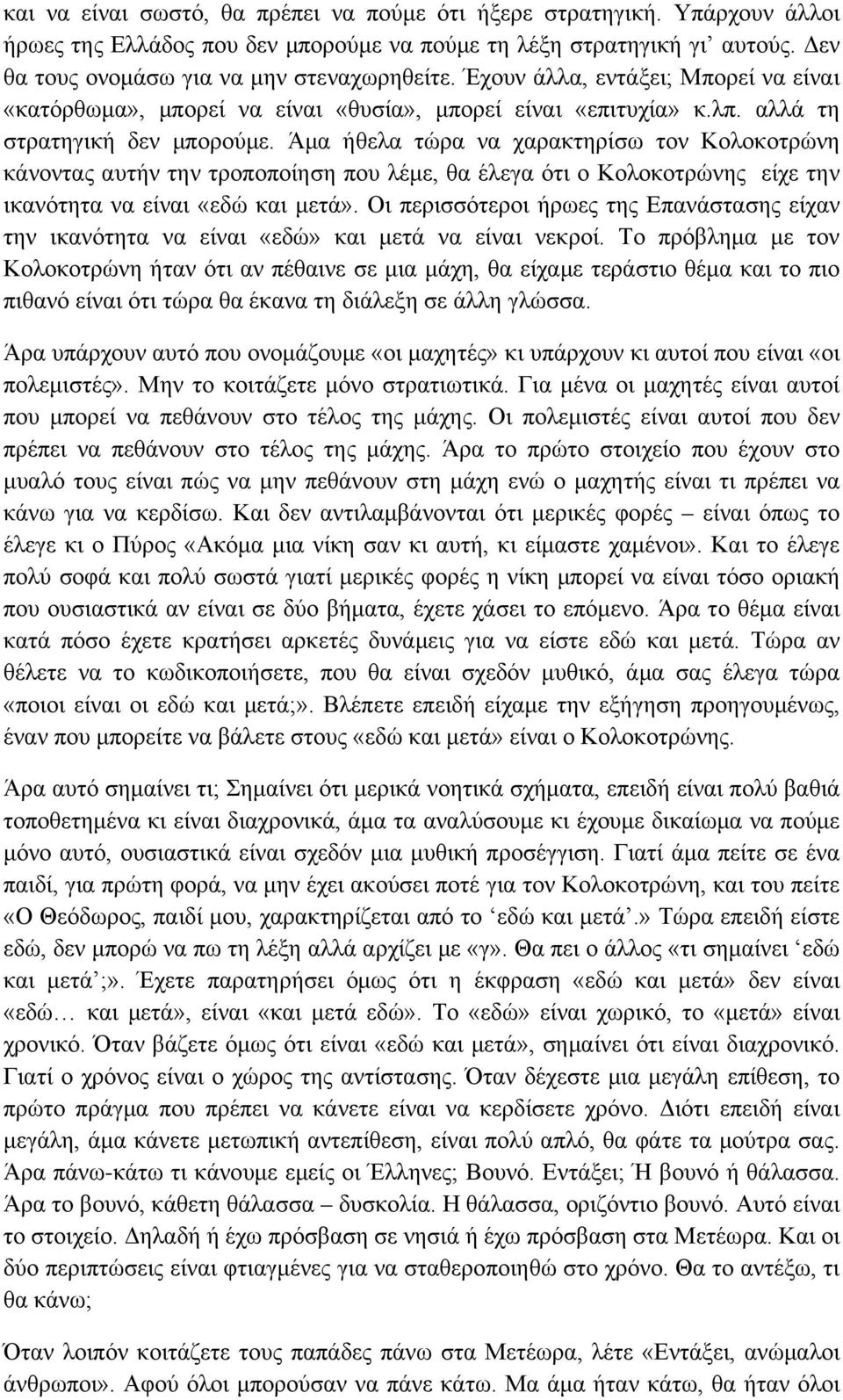 Άμα ήθελα τώρα να χαρακτηρίσω τον Κολοκοτρώνη κάνοντας αυτήν την τροποποίηση που λέμε, θα έλεγα ότι ο Κολοκοτρώνης είχε την ικανότητα να είναι «εδώ και μετά».