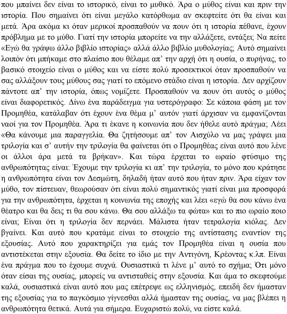 Γιατί την ιστορία μπορείτε να την αλλάξετε, εντάξει; Να πείτε «Εγώ θα γράψω άλλο βιβλίο ιστορίας» αλλά άλλο βιβλίο μυθολογίας; Αυτό σημαίνει λοιπόν ότι μπήκαμε στο πλαίσιο που θέλαμε απ την αρχή ότι