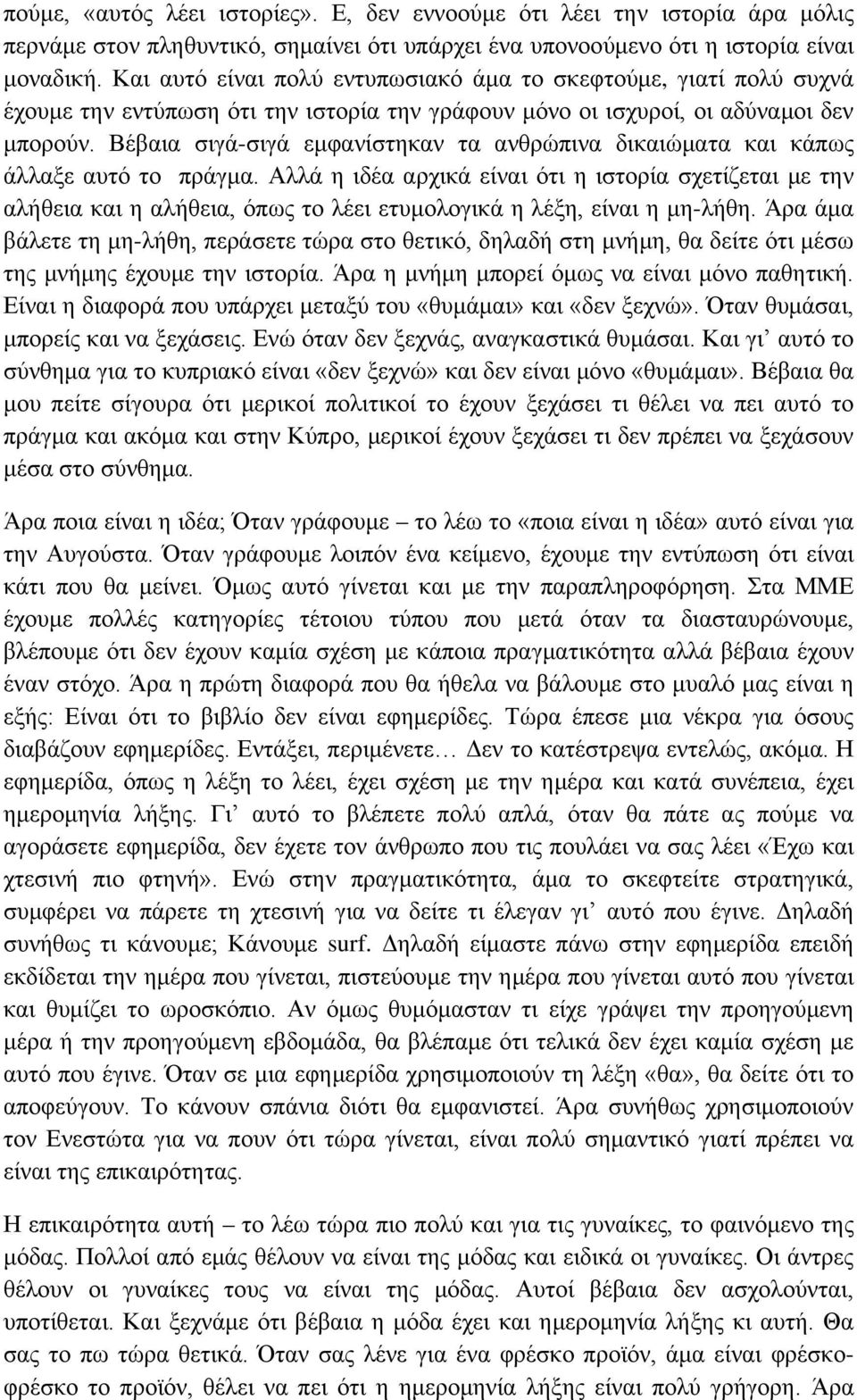 Βέβαια σιγά-σιγά εμφανίστηκαν τα ανθρώπινα δικαιώματα και κάπως άλλαξε αυτό το πράγμα.