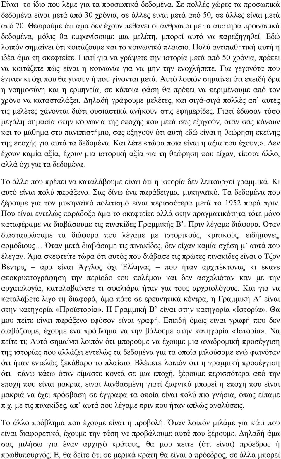 Εδώ λοιπόν σημαίνει ότι κοιτάζουμε και το κοινωνικό πλαίσιο. Πολύ αντιπαθητική αυτή η ιδέα άμα τη σκεφτείτε.