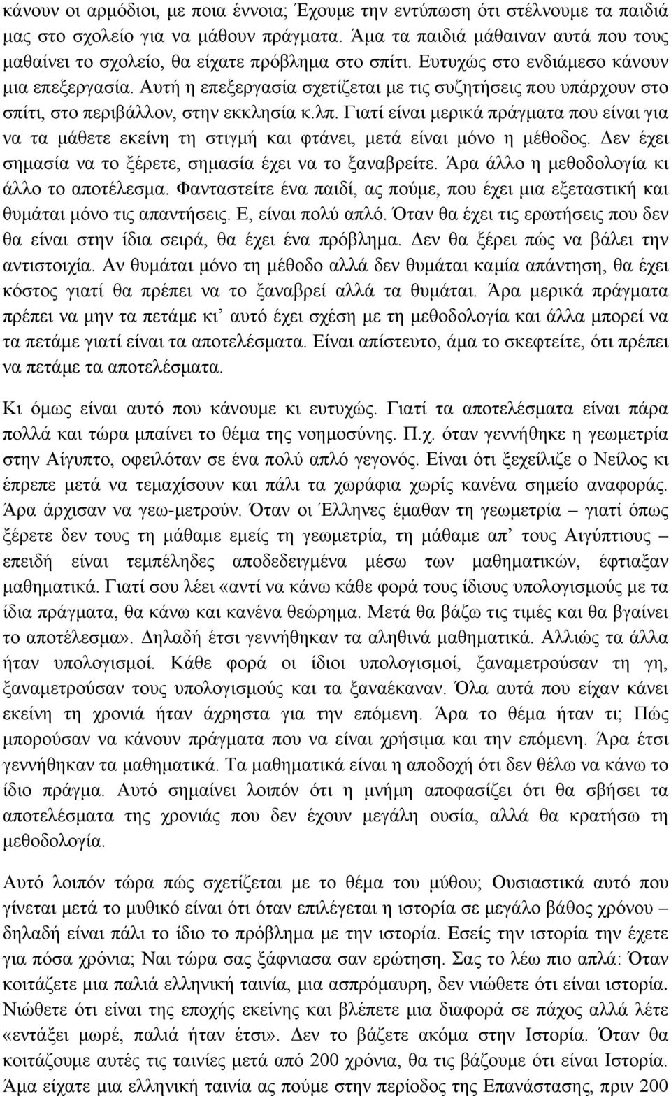 Αυτή η επεξεργασία σχετίζεται με τις συζητήσεις που υπάρχουν στο σπίτι, στο περιβάλλον, στην εκκλησία κ.λπ.