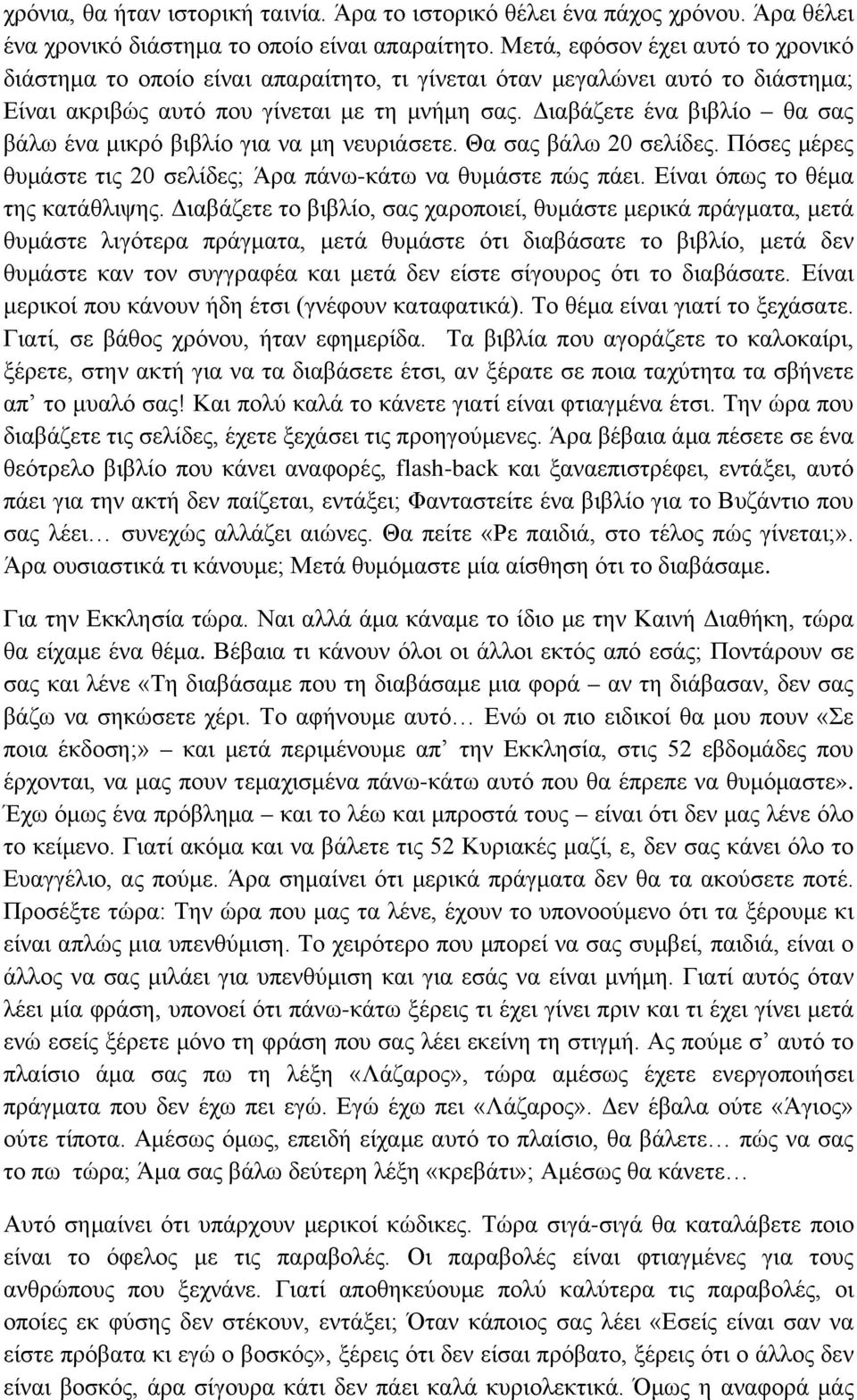 Διαβάζετε ένα βιβλίο θα σας βάλω ένα μικρό βιβλίο για να μη νευριάσετε. Θα σας βάλω 20 σελίδες. Πόσες μέρες θυμάστε τις 20 σελίδες; Άρα πάνω-κάτω να θυμάστε πώς πάει.