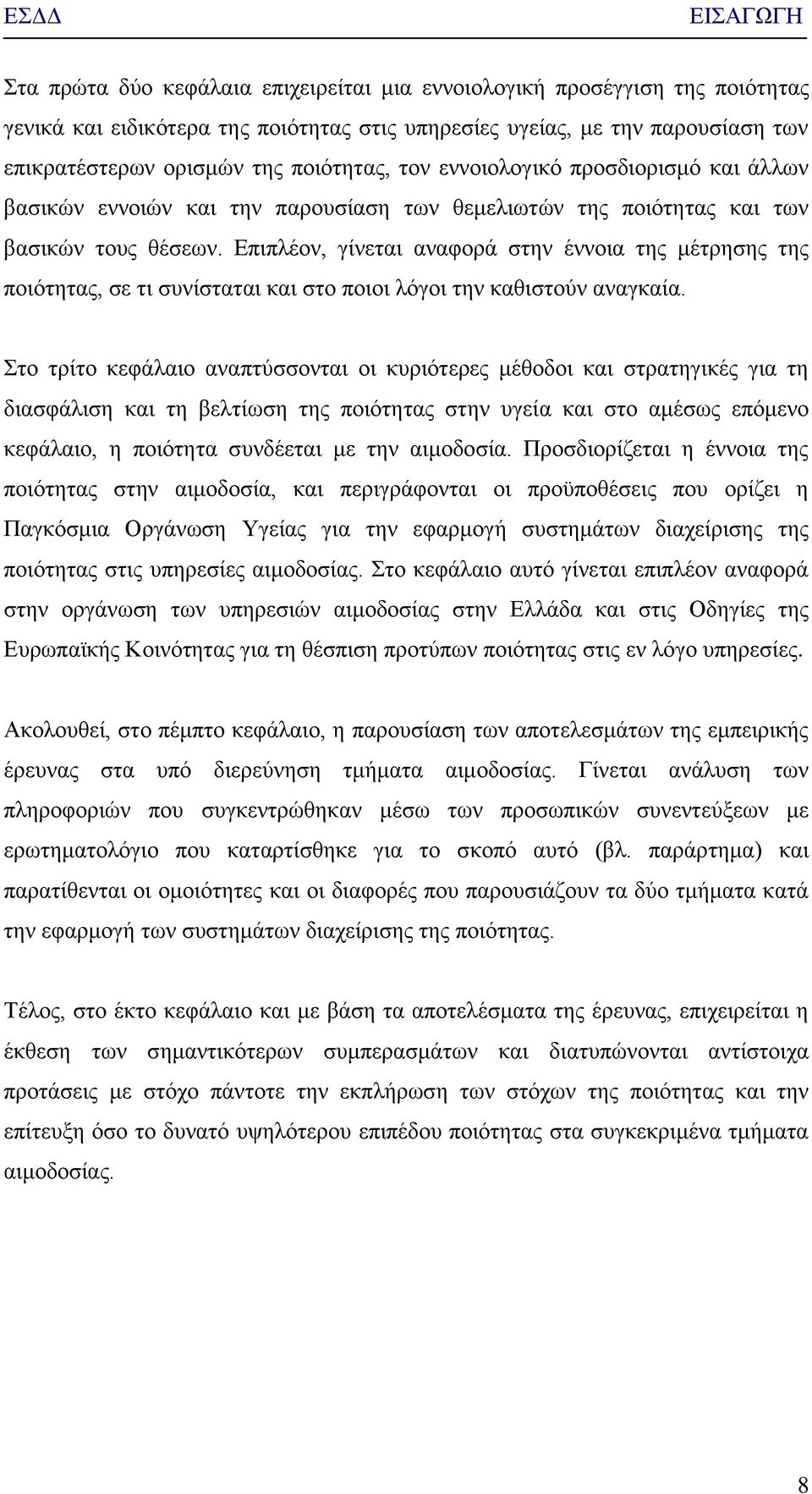 Δπηπιένλ, γίλεηαη αλαθνξά ζηελ έλλνηα ηεο κέηξεζεο ηεο πνηφηεηαο, ζε ηη ζπλίζηαηαη θαη ζην πνηνη ιφγνη ηελ θαζηζηνχλ αλαγθαία.