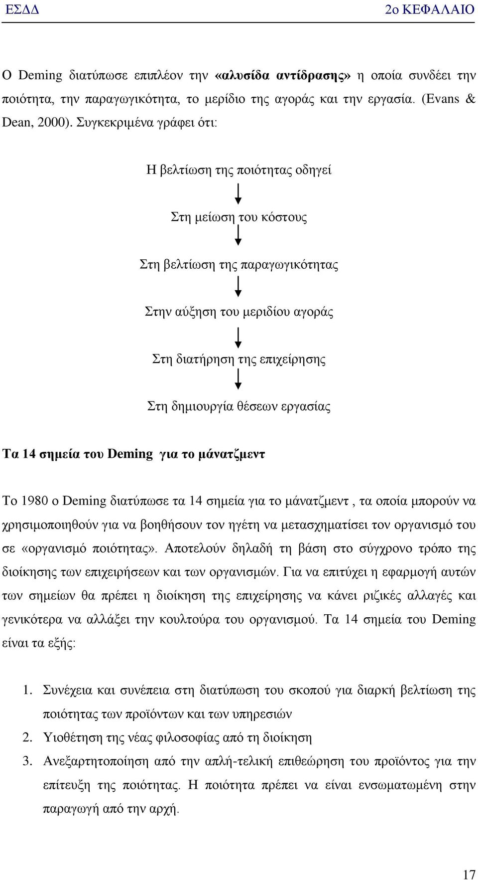 Σα 14 ζεκεία ηνπ Deming γηα ην κάλαηδκελη Σν 1980 ν Deming δηαηχπσζε ηα 14 ζεκεία γηα ην κάλαηδκελη, ηα νπνία κπνξνχλ λα ρξεζηκνπνηεζνχλ γηα λα βνεζήζνπλ ηνλ εγέηε λα κεηαζρεκαηίζεη ηνλ νξγαληζκφ ηνπ