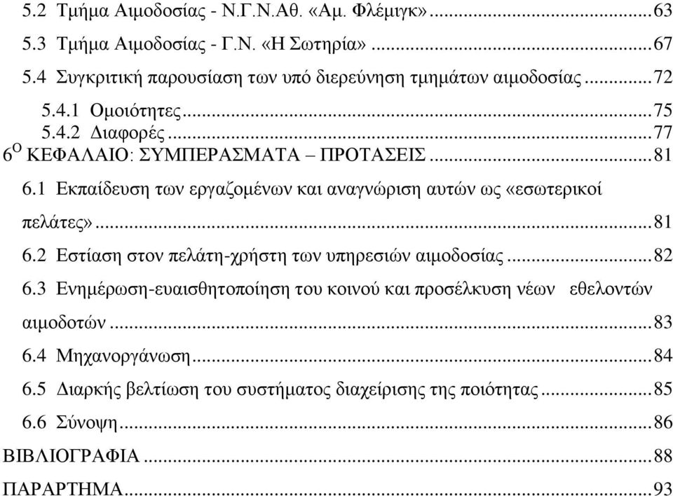 1 Δθπαίδεπζε ησλ εξγαδνκέλσλ θαη αλαγλψξηζε απηψλ σο «εζσηεξηθνί πειάηεο»... 81 6.2 Δζηίαζε ζηνλ πειάηε-ρξήζηε ησλ ππεξεζηψλ αηκνδνζίαο... 82 6.