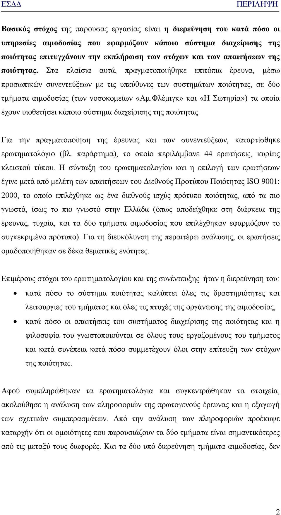 ηα πιαίζηα απηά, πξαγκαηνπνηήζεθε επηηφπηα έξεπλα, κέζσ πξνζσπηθψλ ζπλεληεχμεσλ κε ηηο ππεχζπλεο ησλ ζπζηεκάησλ πνηφηεηαο, ζε δχν ηκήκαηα αηκνδνζίαο (ησλ λνζνθνκείσλ «Ακ.