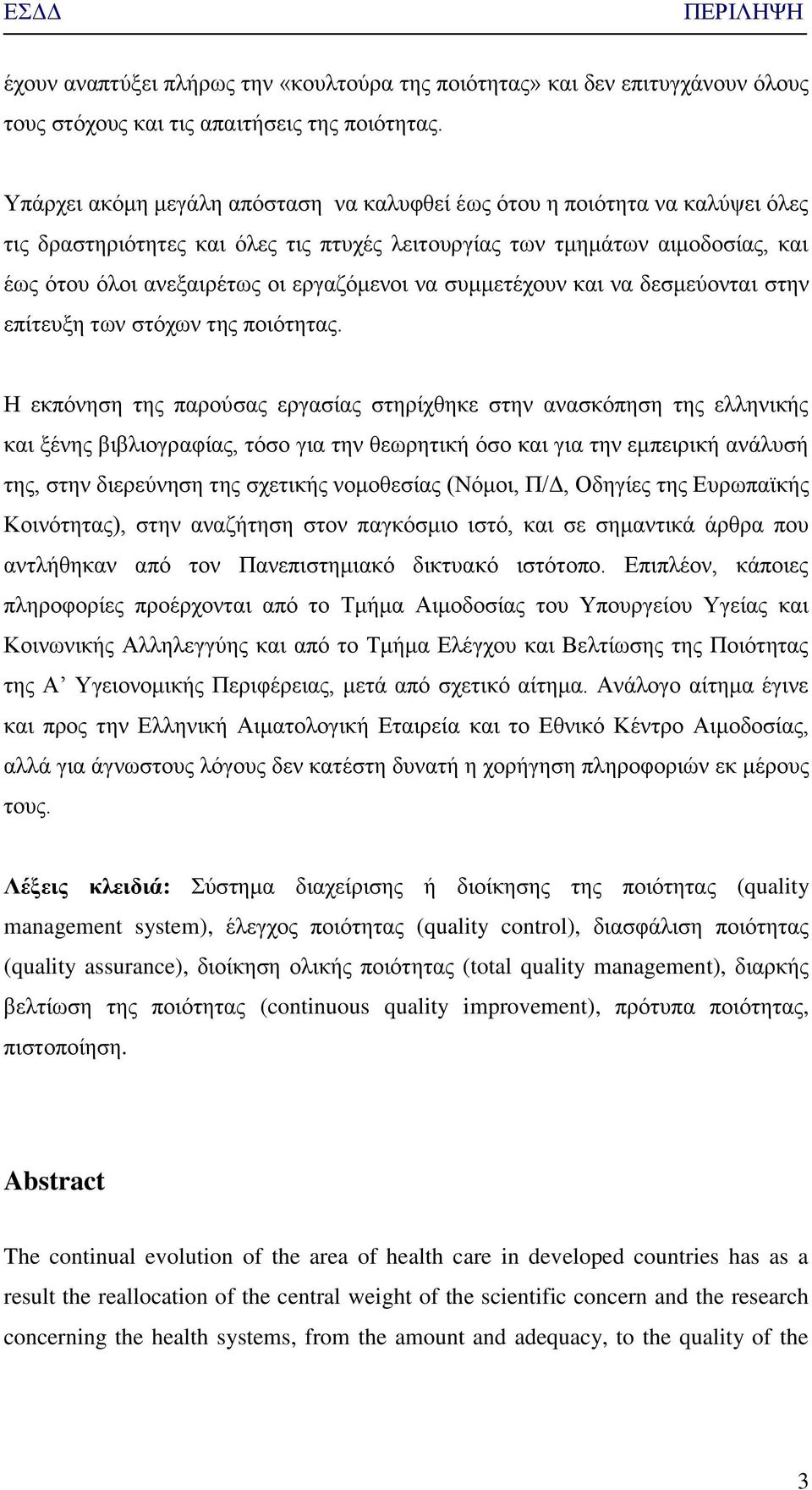 λα ζπκκεηέρνπλ θαη λα δεζκεχνληαη ζηελ επίηεπμε ησλ ζηφρσλ ηεο πνηφηεηαο.