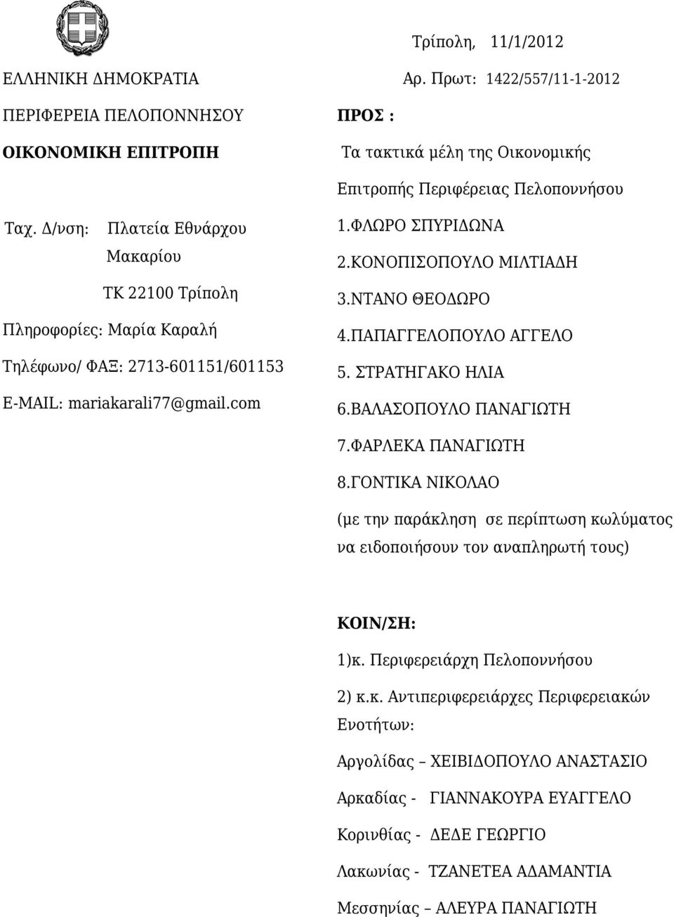 ΝΤΑΝΟ ΘΕΟΔΩΡΟ Πληροφορίες: Μαρία Καραλή Τηλέφωνο/ ΦΑΞ: 2713-601151/601153 E-MAIL: mariakarali77@gmail.com 4.ΠΑΠΑΓΓΕΛΟΠΟΥΛΟ ΑΓΓΕΛΟ 5. ΣΤΡΑΤΗΓΑΚΟ ΗΛΙΑ 6.ΒΑΛΑΣΟΠΟΥΛΟ ΠΑΝΑΓΙΩΤΗ 7.ΦΑΡΛΕΚΑ ΠΑΝΑΓΙΩΤΗ 8.