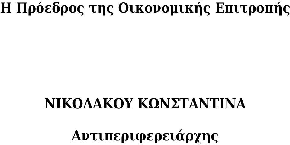 Επιτροπής ΝΙΚΟΛΑΚΟΥ