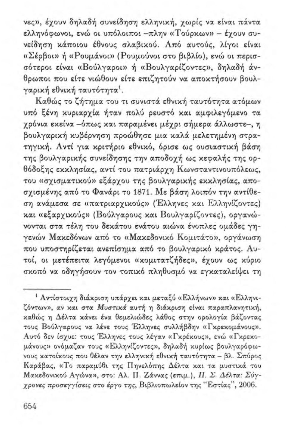 Ctποκτ/σοuν βουλγοιρικ-ή εθνικ-ή τοιυτότητοι'.