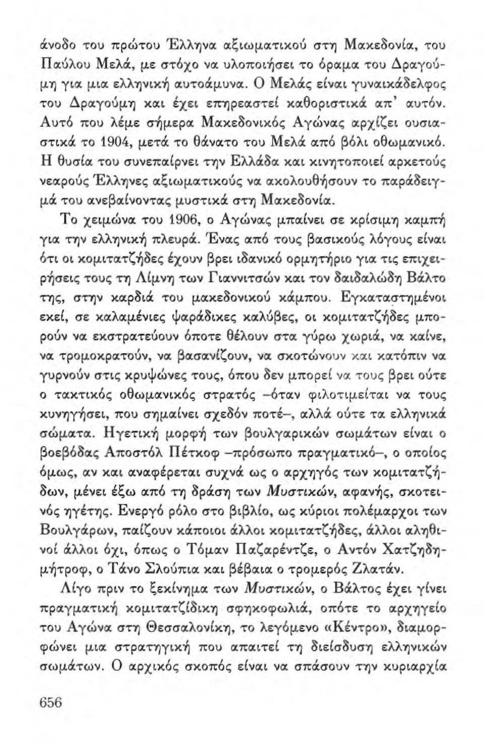 Αυτό που λέμε σήμεριχ Mιxκεδovικός Αγώνιχς ιχρχ(ζει ουσ,ιχστ,κά: το 1904, μετά: το θά:νιχτο του Μελά: ιχπό βόλ' oθωμιxvιxό.