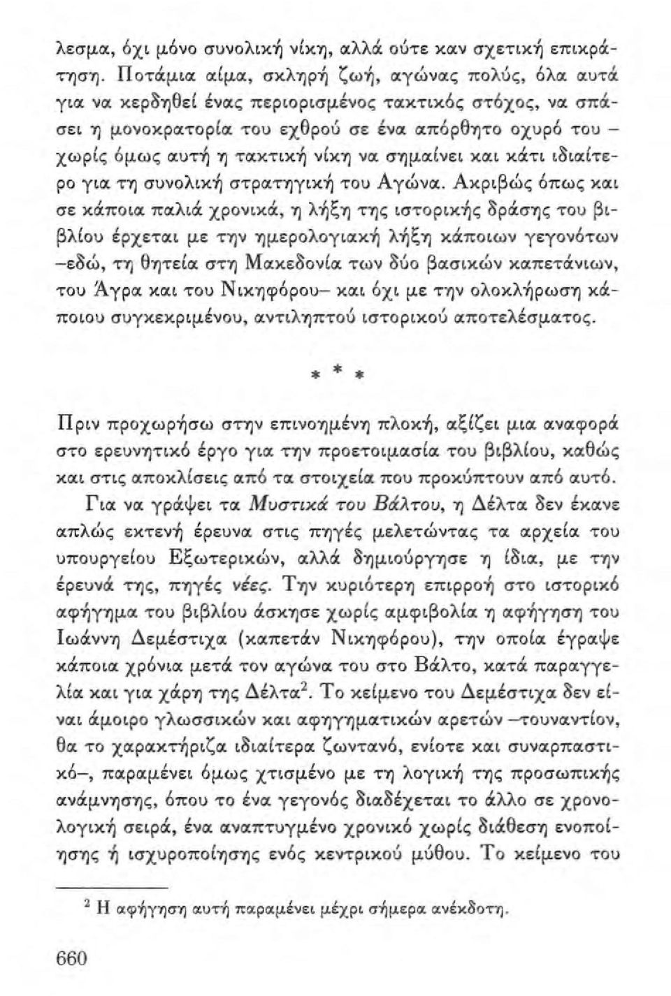 oιυτ~ '1 τoικτικ~ νίκ'1 νοι σ'1μοιίνει κοιι κιχτι ι8ιοιίτερο γιοι τ'1 συνoλικ~ στρoιτηγικ~ του Α γώνοι.