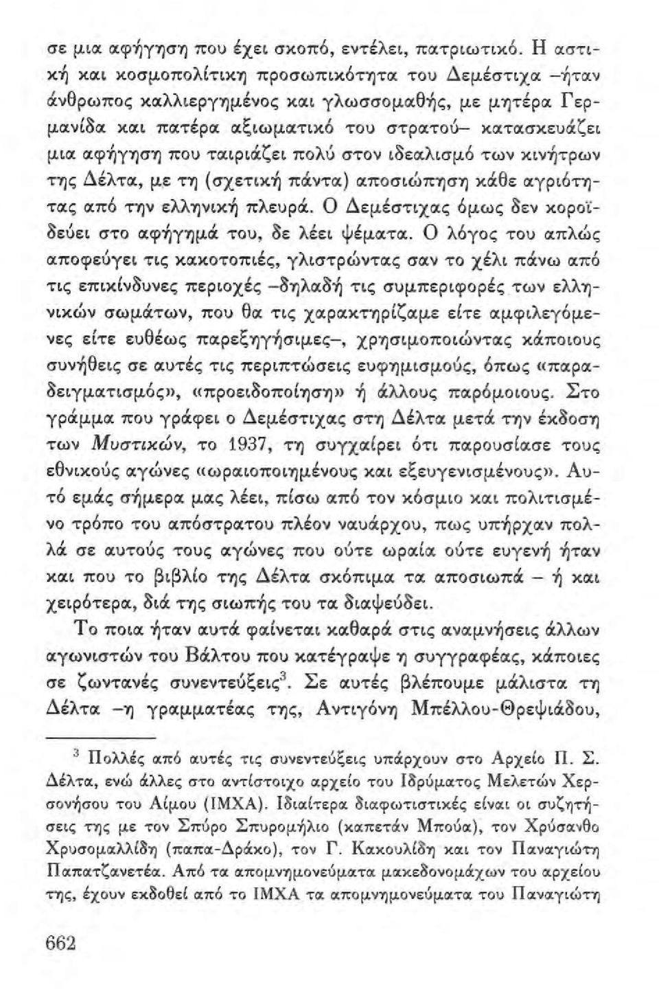 ζει μι", cxφ~υ1jσ1j που τcxιριιχζει πολύ στον ι8εcxλισμό των κιν~τρων τ/ς Δέλτcx, μ.ε τ/ (σχετικ~ πιχντcx) cxποσιώπ1jσ1j κιχθε "'Υριότ/ τcxς <Χπό τ/ν ελλ1jνικ~ πλευριχ.