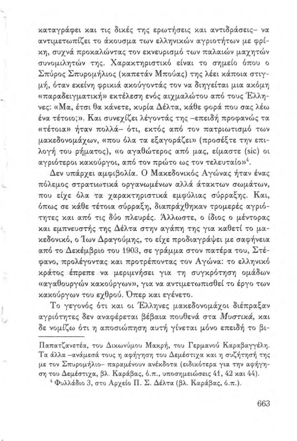 Χιχριχκτ"l)ριστικό εινlχι το σ"l)μειο όπου ο Σπύρος Σπυpoμ~λιoς (κlχπετιχν Μπούιχς) τ"l)ς λέει κιχποιlχ στιυμ~, 6TQ:V εκεινrι φρικιά: CΙΚΟUγΟνΤclς τον VQ: διrιγειτq:ι μια ιχκ6μτι «ΠIXPlXδειyμlXτικ~»