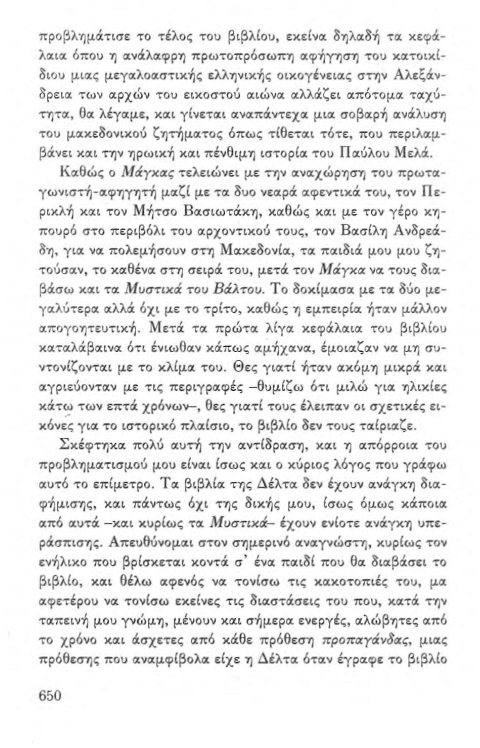 νει κο:ι την ηρωικ~ κο:ι πένθιμη ιστορίο: του Πο:ύλου Μελά.