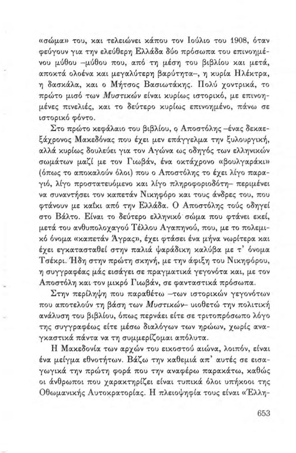 8ιχσκιΧλΙΧ, κιχι ο Μ-ήτσος ΒιχσιωτιΧΚ1jς. Πολύ χοντρικιχ, το πρώτο μισό των Μυστικών ειναι κυριως ιστορικό, με επινοημένες πιvελιές, κιχι το 8εύτερο κυριως επιvο1jμένο, πιχνω σε ιστορικό φόντο.