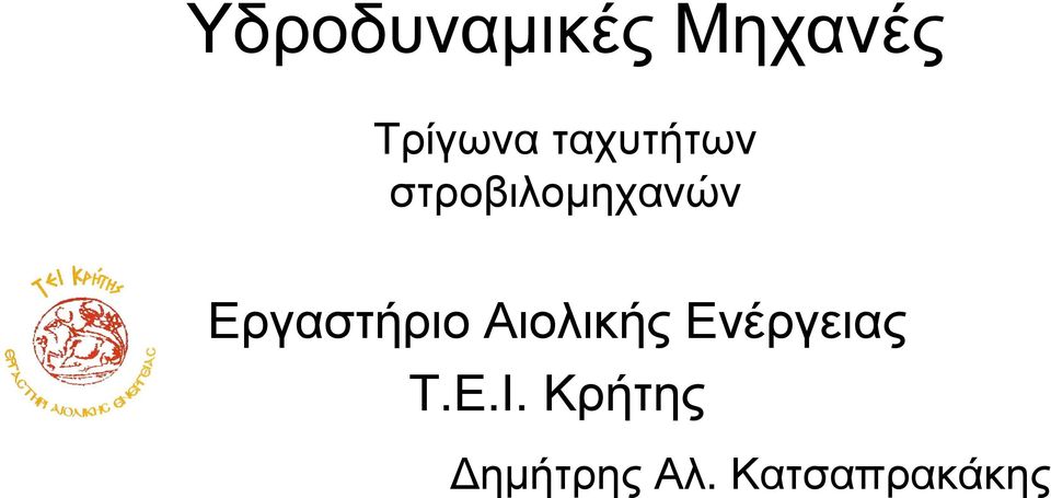 Εργαστήριο Αιολικής Ενέργειας