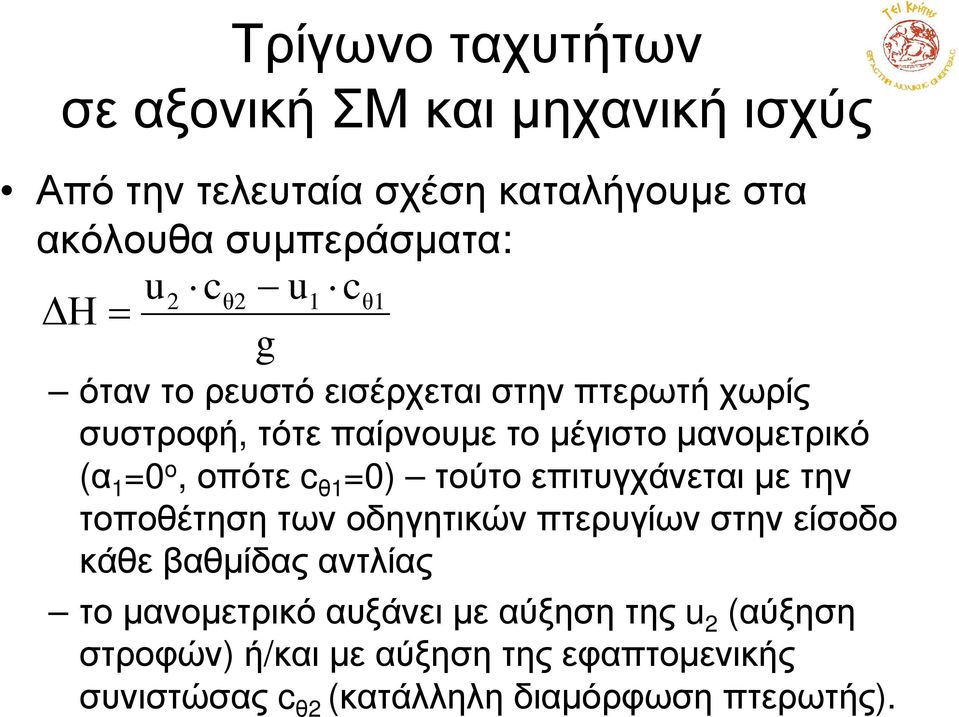 τούτοεπιτυγχάνεταιµετην τοποθέτηση των οδηγητικών πτερυγίων στην είσοδο κάθε βαθµίδας αντλίας