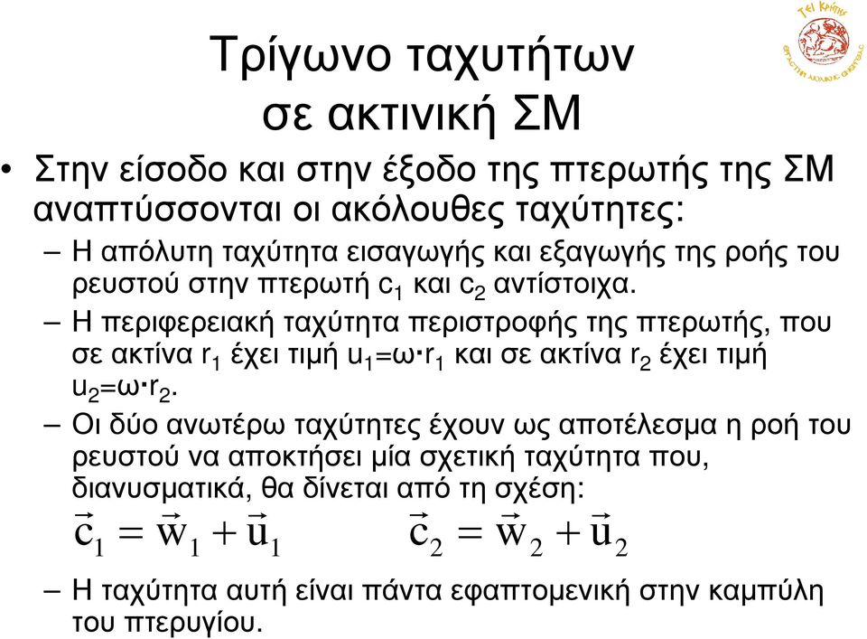 Η περιφερειακή ταχύτητα περιστροφής της πτερωτής, που σεακτίνα r έχειτιµή u =ω r καισεακτίνα r έχειτιµή u =ω r.