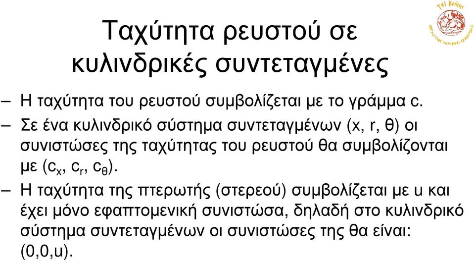 συµβολίζονται µε (c x, c r, c θ ).