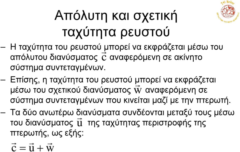 c r Επίσης, η ταχύτητα του ρευστού µπορεί να εκφράζεται µέσω του σχετικού διανύσµατος αναφερόµενη σε σύστηµα