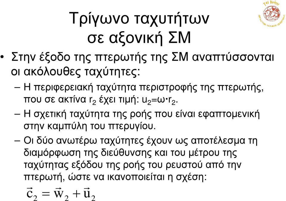 Η σχετική ταχύτητα της ροής που είναι εφαπτοµενική στην καµπύλη του πτερυγίου.