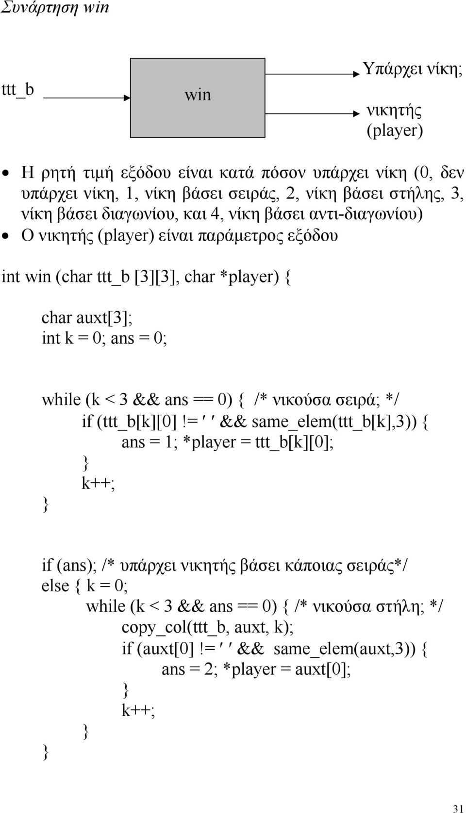 0; while (k < 3 && ans == 0) { /* νικούσα σειρά; */ if (ttt_b[k][0]!