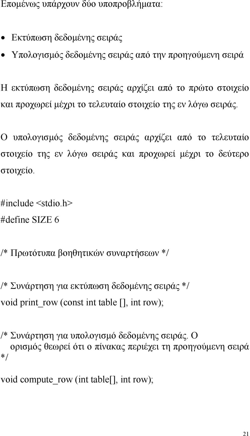 Ο υπολογισµός δεδοµένης σειράς αρχίζει από το τελευταίο στοιχείο της εν λόγω σειράς και προχωρεί µέχρι το δεύτερο στοιχείο. #include <stdio.