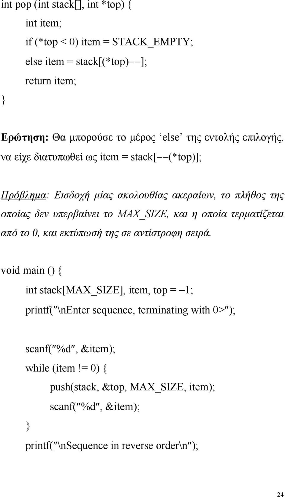 MAX_SIZE, και η οποία τερµατίζεται από το 0, και εκτύπωσή της σε αντίστροφη σειρά.