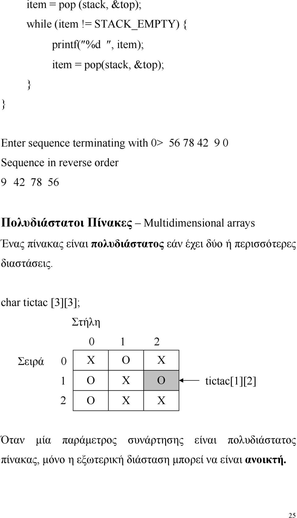 reverse order 9 42 78 56 Πολυδιάστατοι Πίνακες Multidimensional arrays Ένας πίνακας είναι πολυδιάστατος εάν έχει δύο ή