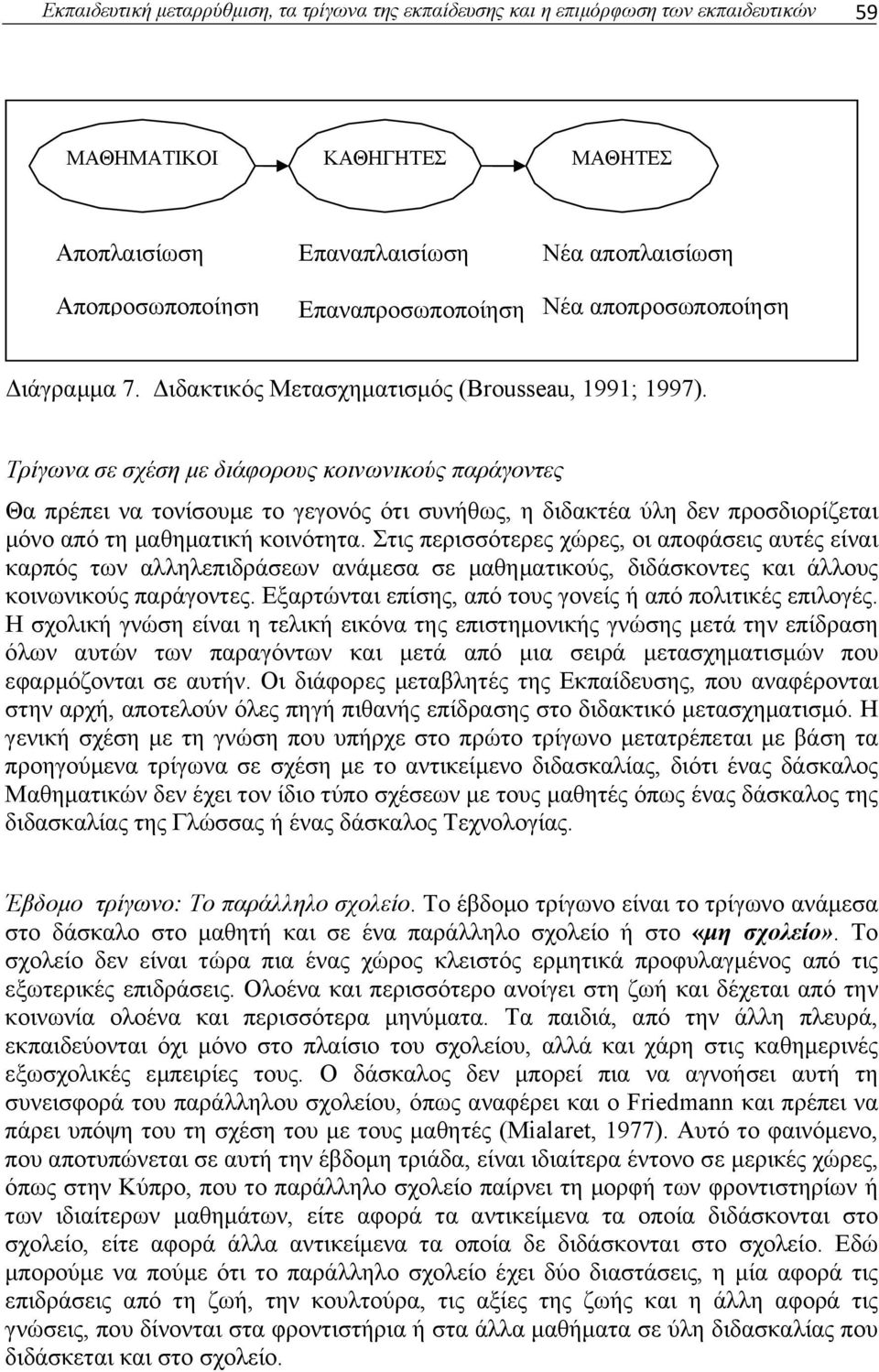 Τρίγωνα σε σχέση με διάφορους κοινωνικούς παράγοντες Θα πρέπει να τονίσουμε το γεγονός ότι συνήθως, η διδακτέα ύλη δεν προσδιορίζεται μόνο από τη μαθηματική κοινότητα.