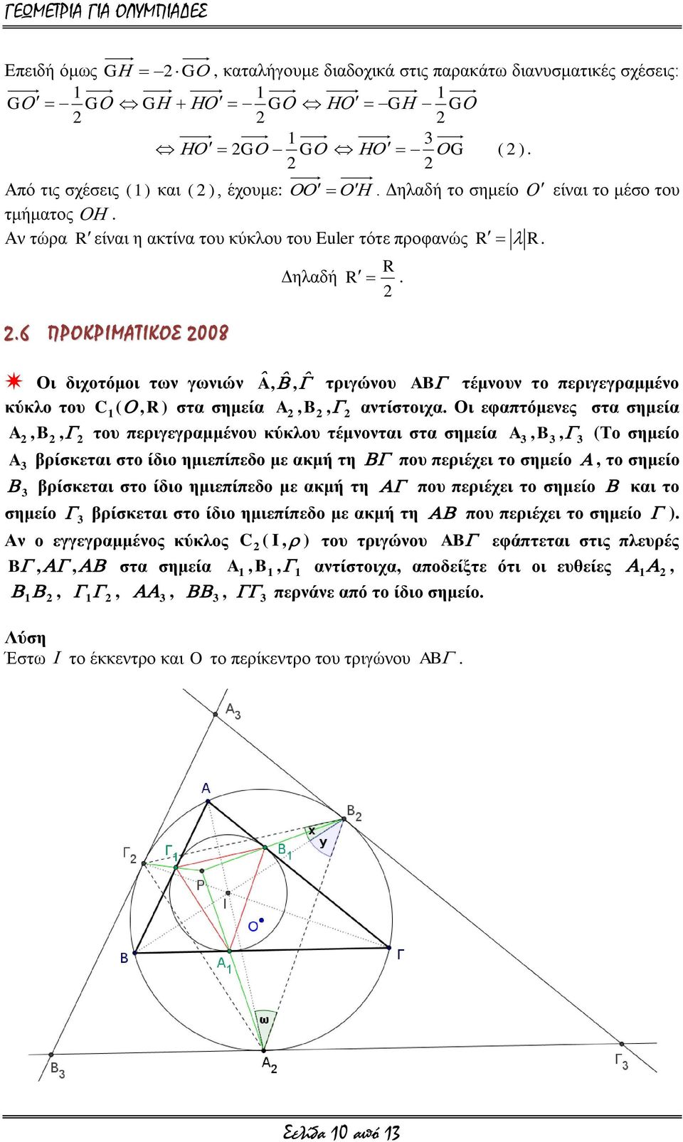 ζηα ζημεία A,B, ηος πεπιγεγπαμμένος κύκλος ηέμνονηαι ζηα ζημεία A3,B3, 3 (Σο ζημείο A βπίζκεηαι ζηο ίδιο ημιεπίπεδο με ακμή ηη πος πεπιέσει ηο ζημείο, ηο ζημείο 3 βπίζκεηαι ζηο ίδιο ημιεπίπεδο με