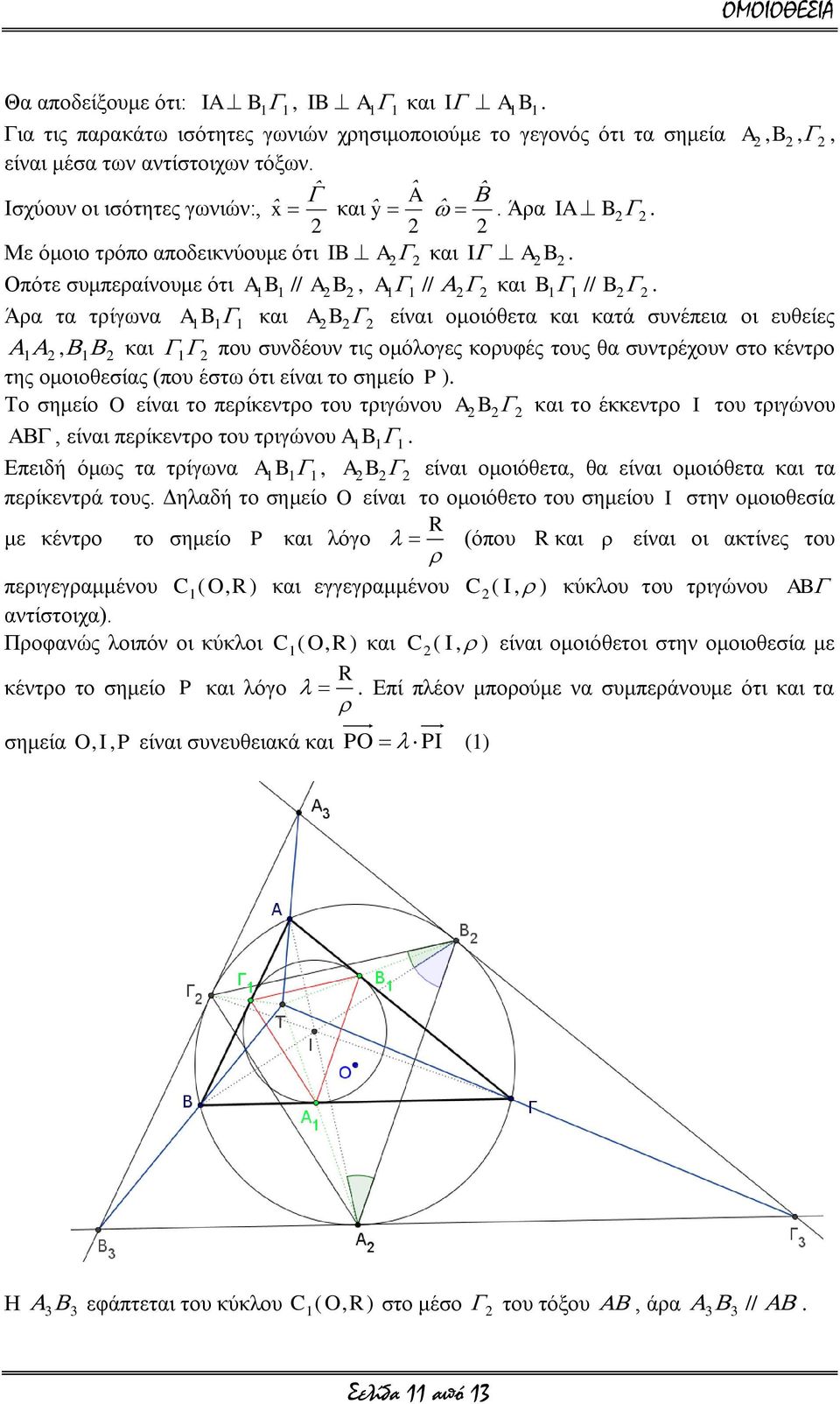 ζπλδένπλ ηηο νκόινγεο θνξπθέο ηνπο ζα ζπληξέρνπλ ζην θέληξν ηεο νκνηνζεζίαο (πνπ έζηω όηη είλαη ην ζεκείν P ) Σν ζεκείν O είλαη ην πεξίθεληξν ηνπ ηξηγώλνπ AB θαη ην έθθεληξν I ηνπ ηξηγώλνπ, είλαη