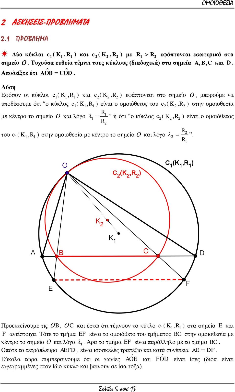 θύθινο c ( K ) είλαη ν νκνηόζεηνο ηνπ c ( K, ) ζηελ νκνηνζεζία κε θέληξν ην ζεκείν θαη ιόγν Πξνεθηείλνπκε ηηο B, C θαη έζηω όηη ηέκλνπλ ην θύθιν c ( K, ) ζηα ζεκεία E θαη F αληίζηνηρα Σόηε ην ηκήκα