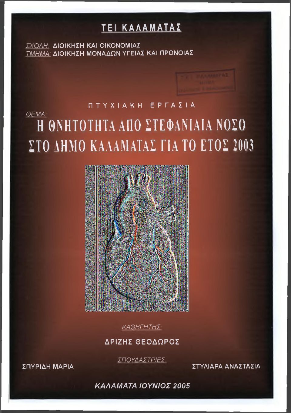 ΝΟΣΟ ΣΤΟ ΑΗΜΟ ΚΑΛΑΜΑΤΑΣ ΓΙΑ ΤΟ ΕΤΟΣ 2003 ΚΑΘΗΓΗΤΗΣ: ΔΡΙΖΗΣ ΘΕΟΔΩΡΟΣ