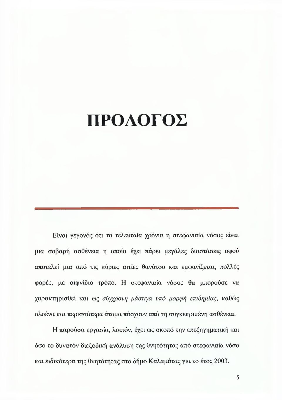 Η στεφανιαία νόσος θα μπορούσε να χαρακτηρισθεί και ως σύγχρονη μάστιγα υπό μορφή επιδημίας, καθώς ολοένα και περισσότερα άτομα πάσχουν από τη