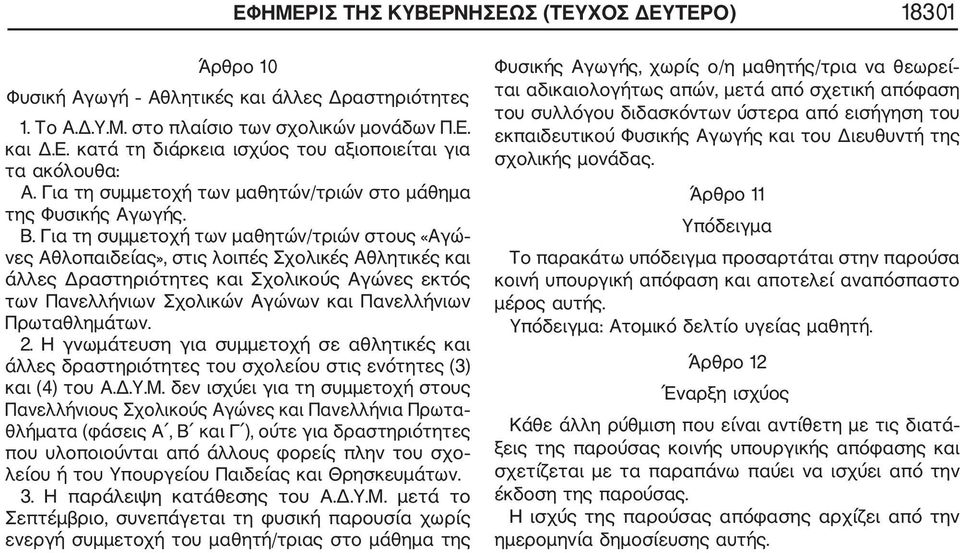 Για τη συμμετοχή των μαθητών/τριών στους «Αγώ νες Αθλοπαιδείας», στις λοιπές Σχολικές Αθλητικές και άλλες Δραστηριότητες και Σχολικούς Αγώνες εκτός των Πανελλήνιων Σχολικών Αγώνων και Πανελλήνιων